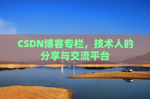 CSDN博客专栏，技术人的分享与交流平台